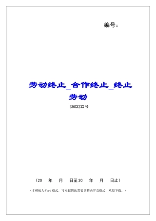 劳动终止合作终止终止劳动