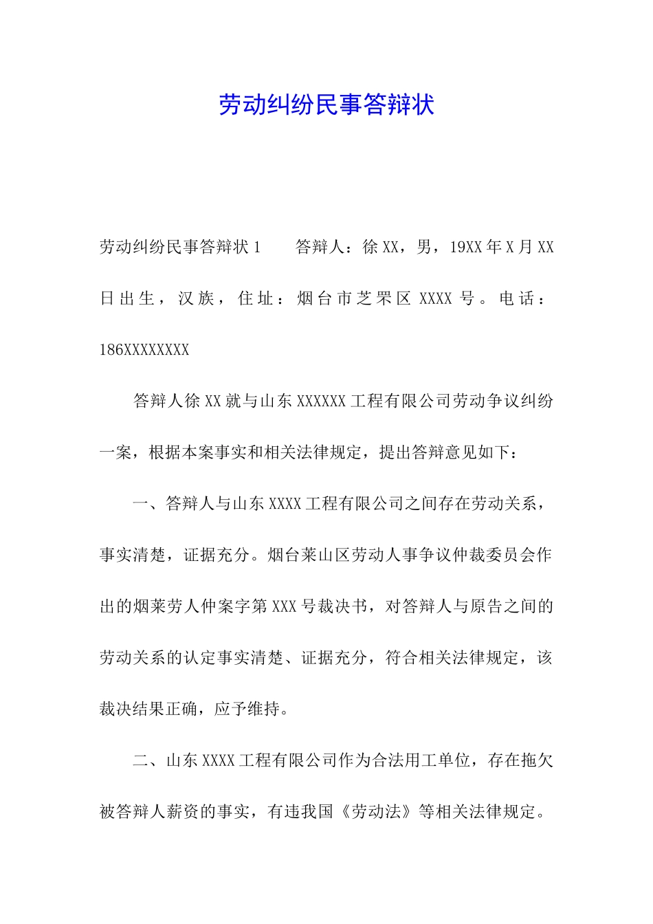 劳动纠纷民事答辩状_第1页