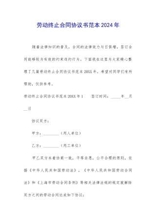 劳动终止合同协议书范本2024年