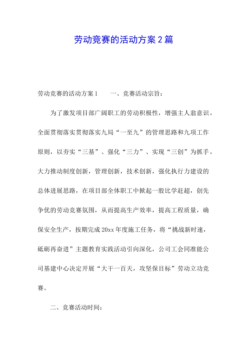劳动竞赛的活动方案2篇_第1页