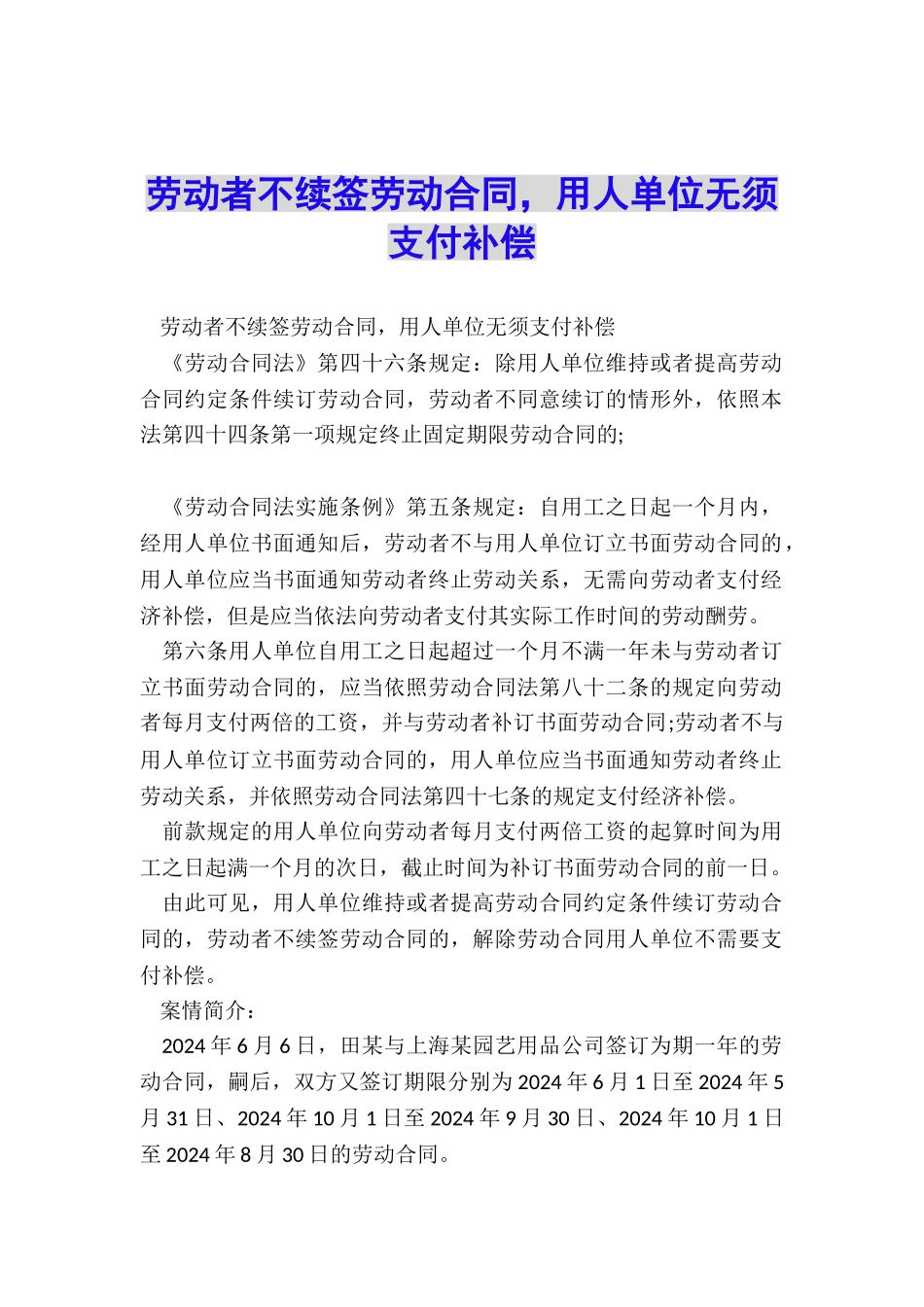 劳动者不续签劳动合同-用人单位无须支付补偿_第1页