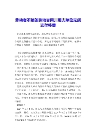 劳动者不续签劳动合同-用人单位无须支付补偿