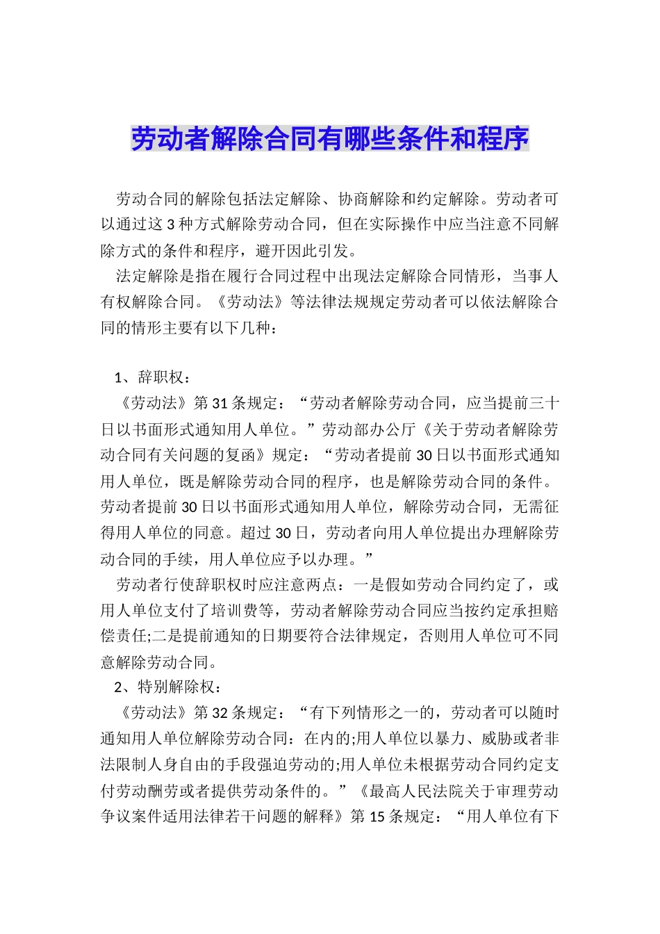 劳动者解除合同有哪些条件和程序_第1页