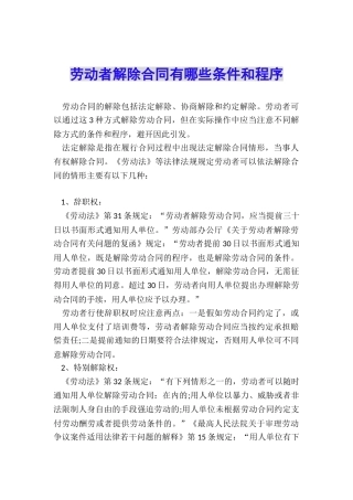 劳动者解除合同有哪些条件和程序