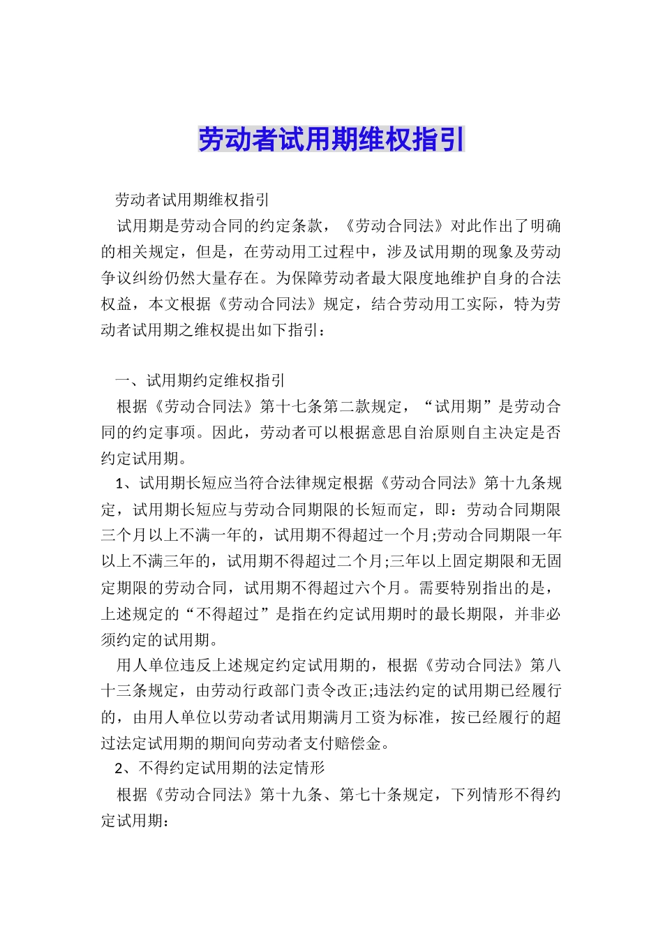 劳动者试用期维权指引_第1页