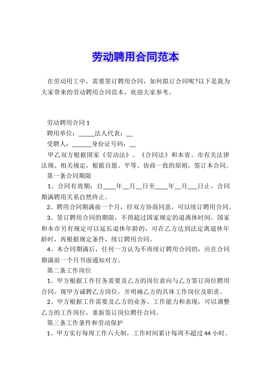 劳动聘用合同范本_第1页