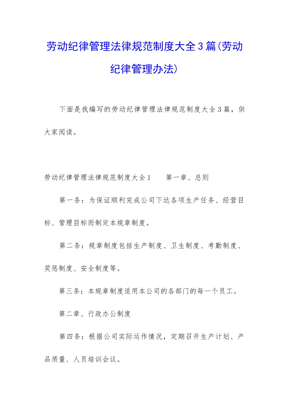 劳动纪律管理规范制度大全3篇_第1页