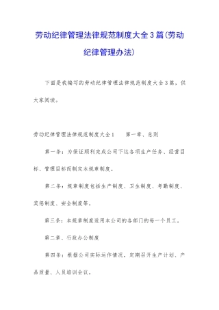 劳动纪律管理规范制度大全3篇