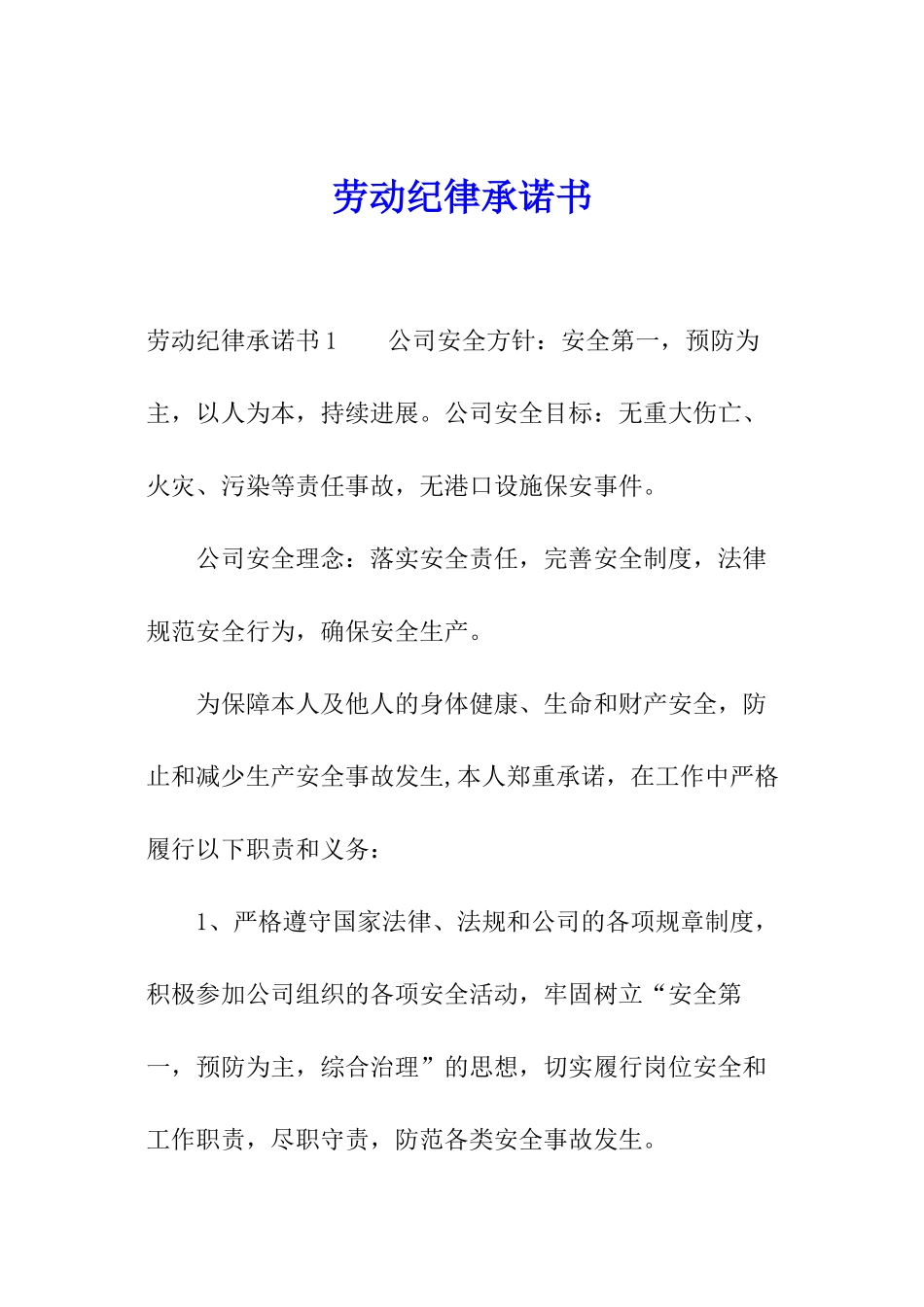 劳动纪律承诺书_第1页