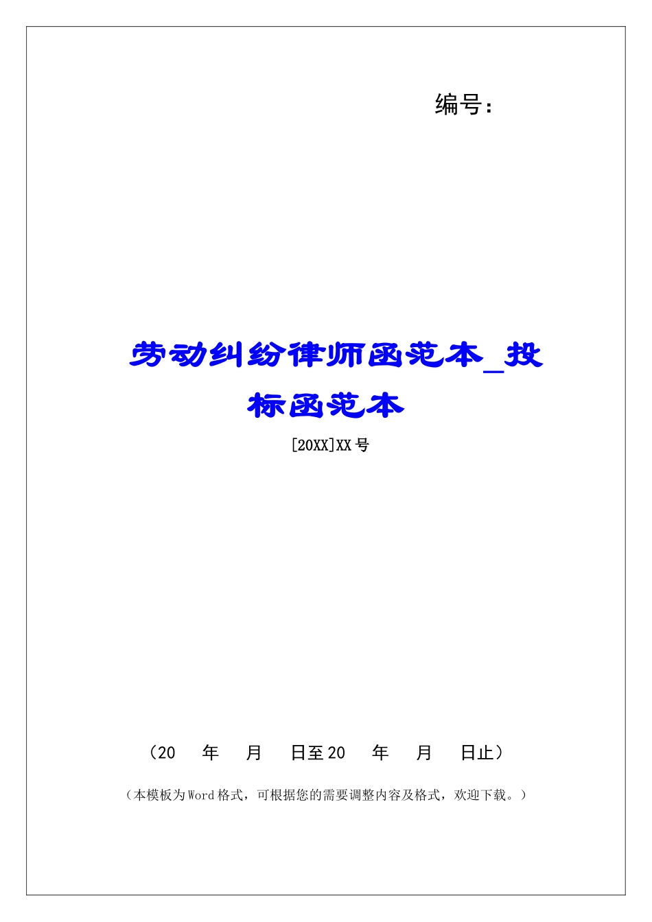 劳动纠纷律师函范本投标函范本_第1页