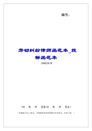 劳动纠纷律师函范本投标函范本