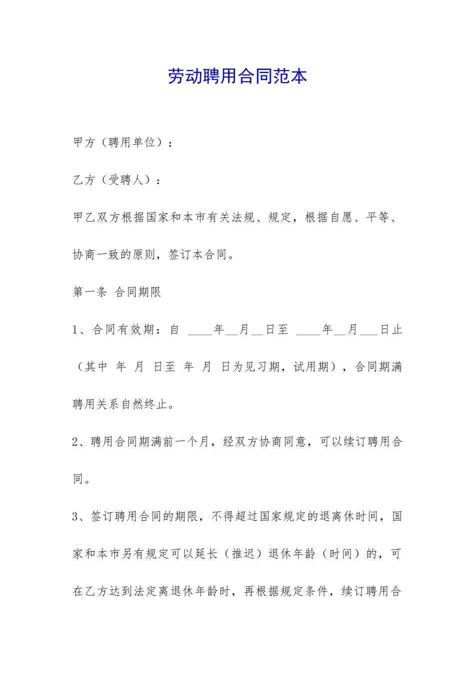 劳动聘用合同范本-_第1页
