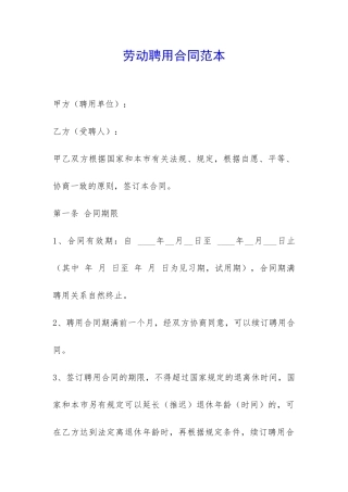 劳动聘用合同范本-