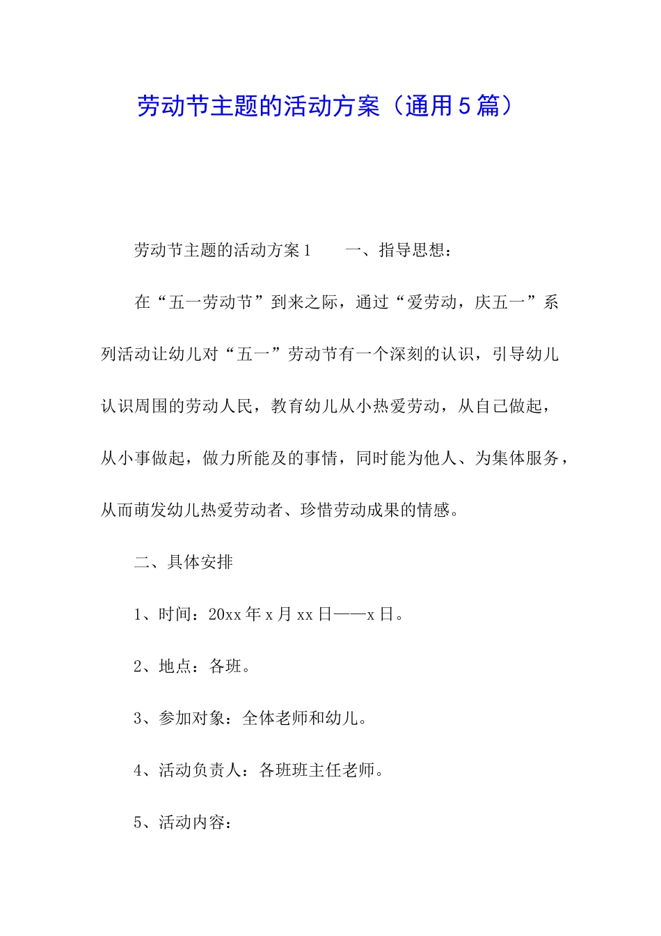 劳动节主题的活动方案_第1页