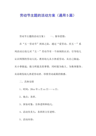 劳动节主题的活动方案