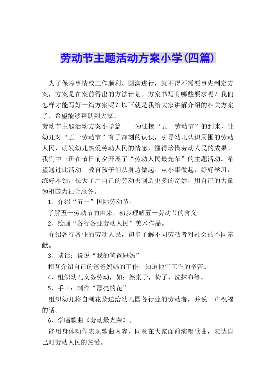 劳动节主题活动方案小学_第1页