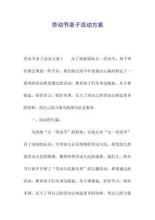 劳动节亲子活动方案
