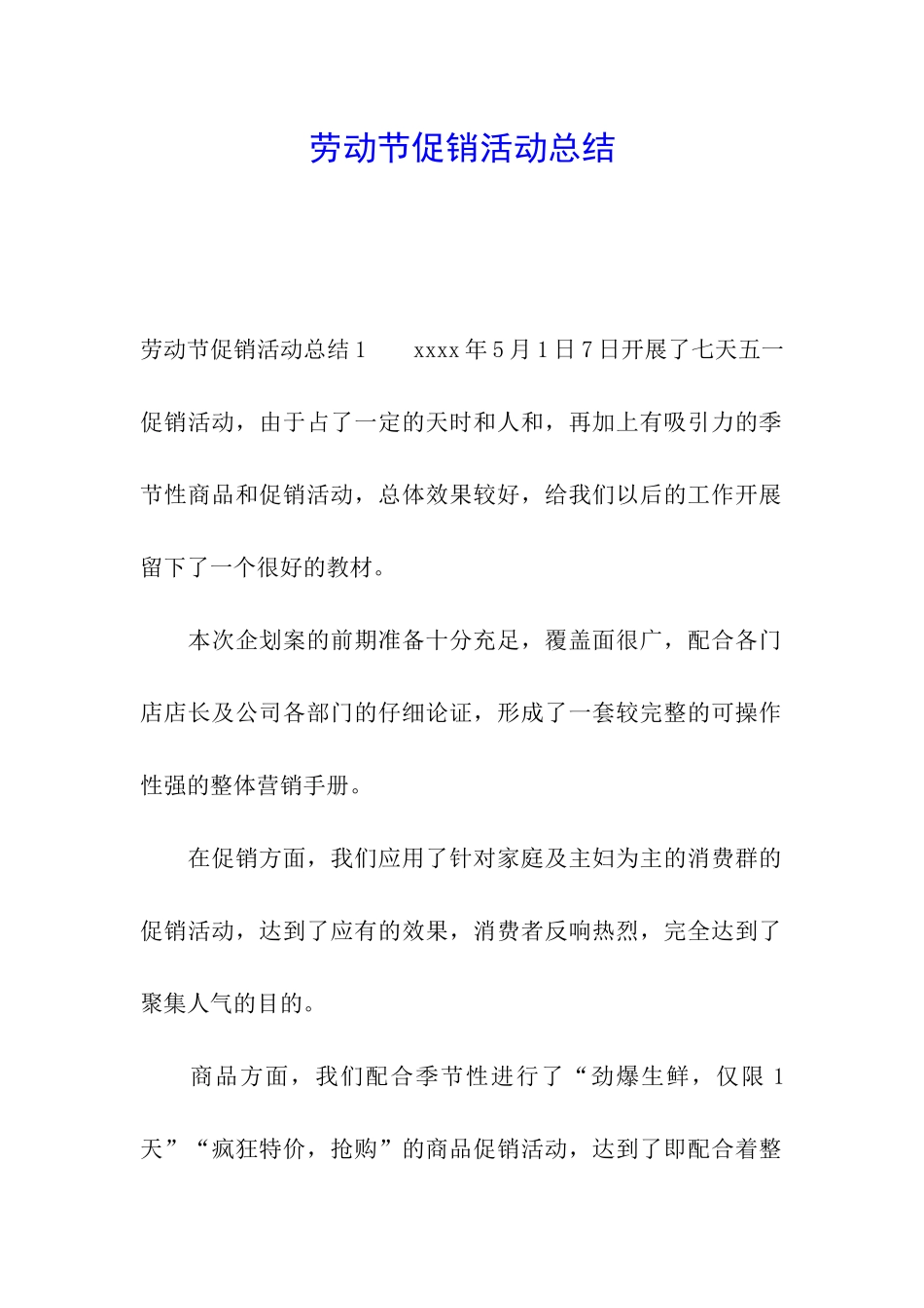 劳动节促销活动总结_第1页