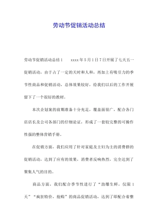 劳动节促销活动总结