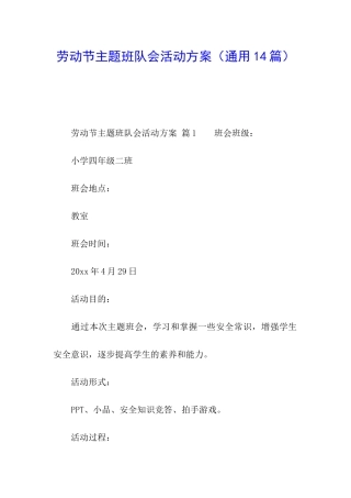 劳动节主题班队会活动方案