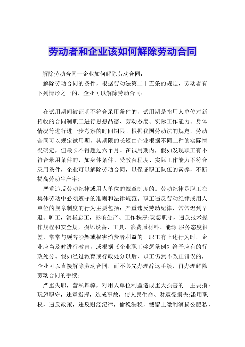 劳动者和企业该如何解除劳动合同_第1页