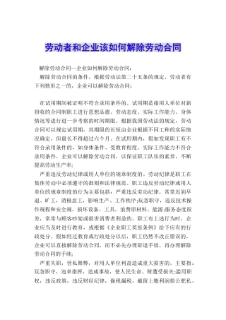 劳动者和企业该如何解除劳动合同