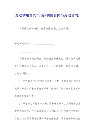 劳动聘用合同13篇