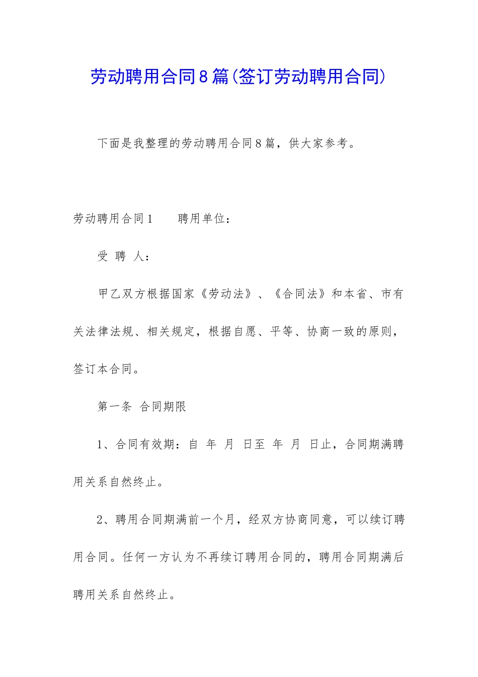 劳动聘用合同8篇_第1页