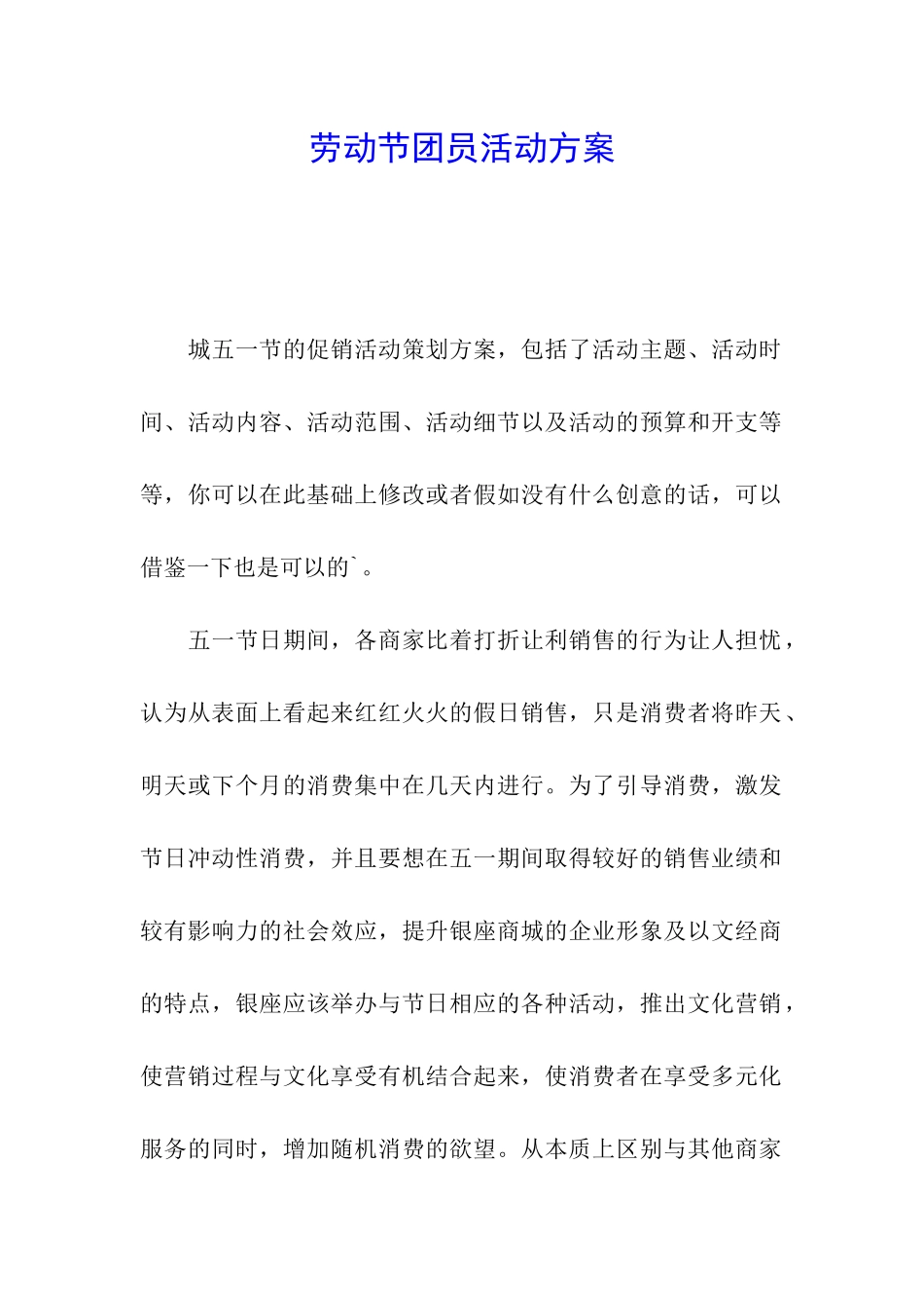 劳动节团员活动方案_第1页