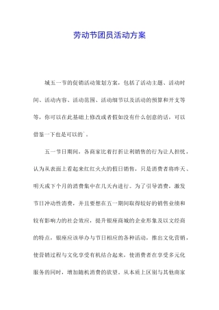 劳动节团员活动方案
