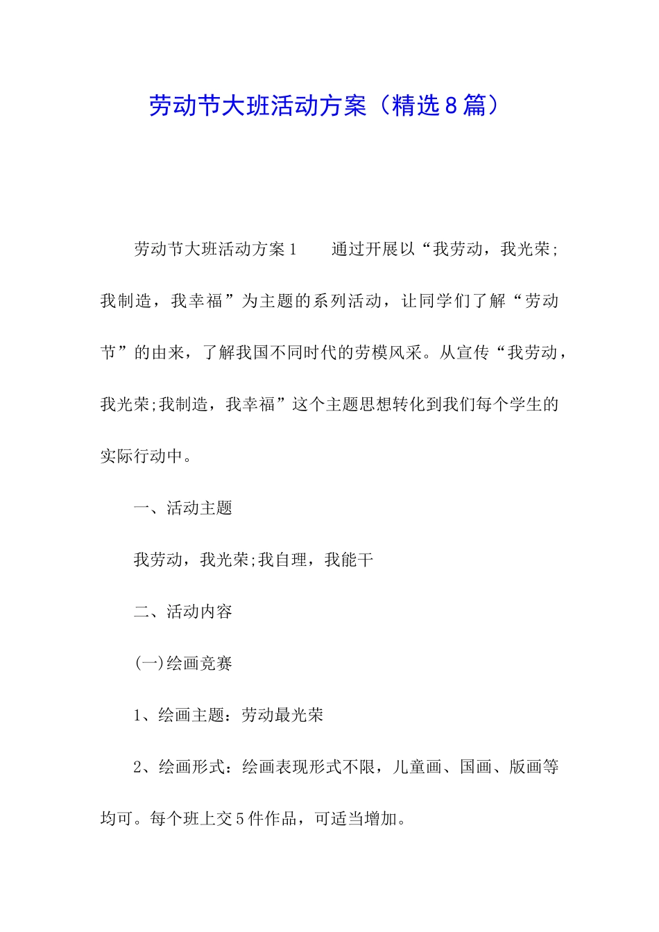 劳动节大班活动方案_第1页
