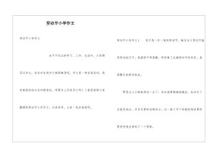 劳动节小学作文