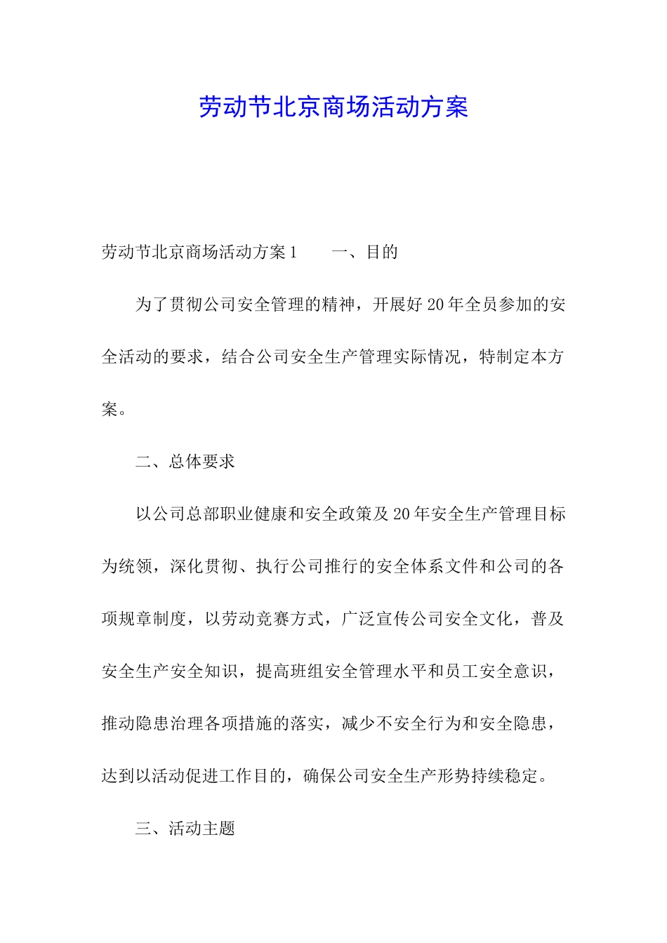 劳动节北京商场活动方案_第1页