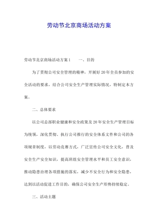 劳动节北京商场活动方案
