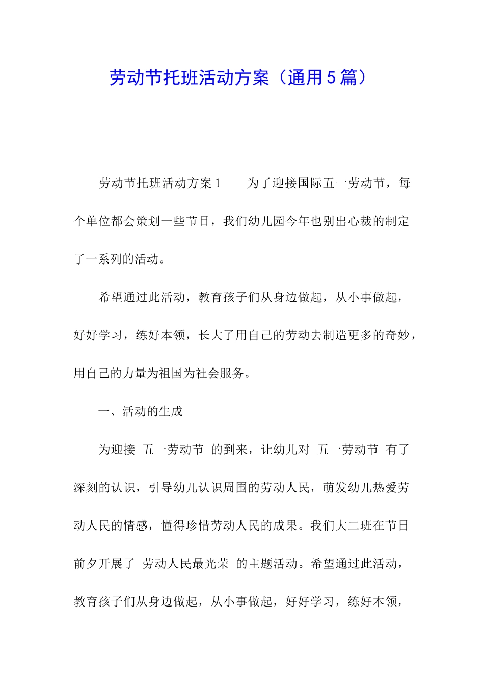 劳动节托班活动方案_第1页