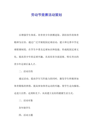 劳动节比赛活动策划