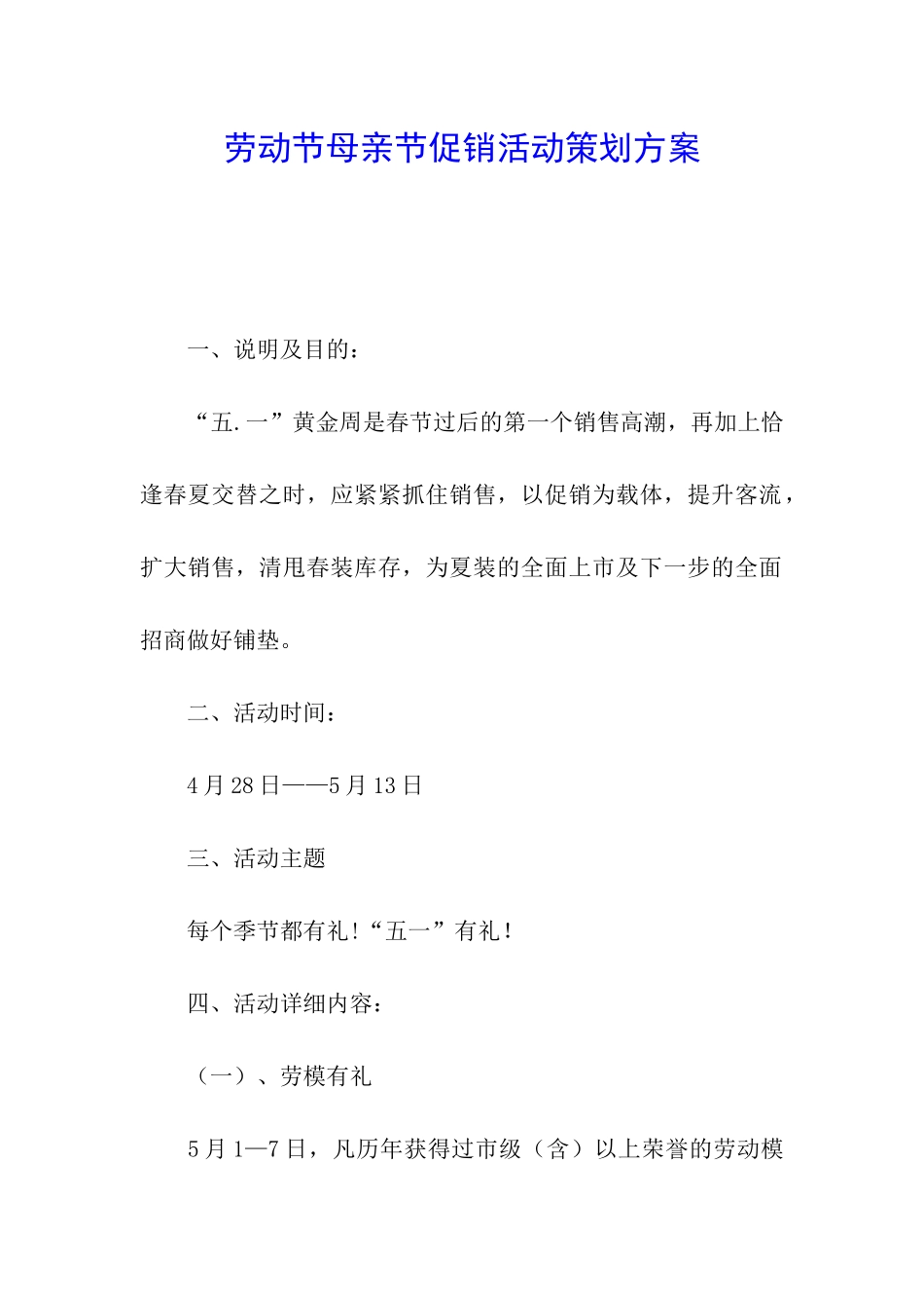 劳动节母亲节促销活动策划方案_第1页