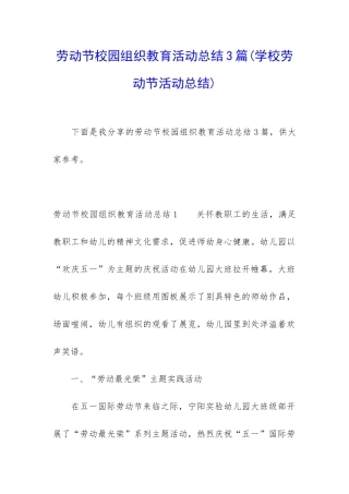劳动节校园组织教育活动总结3篇