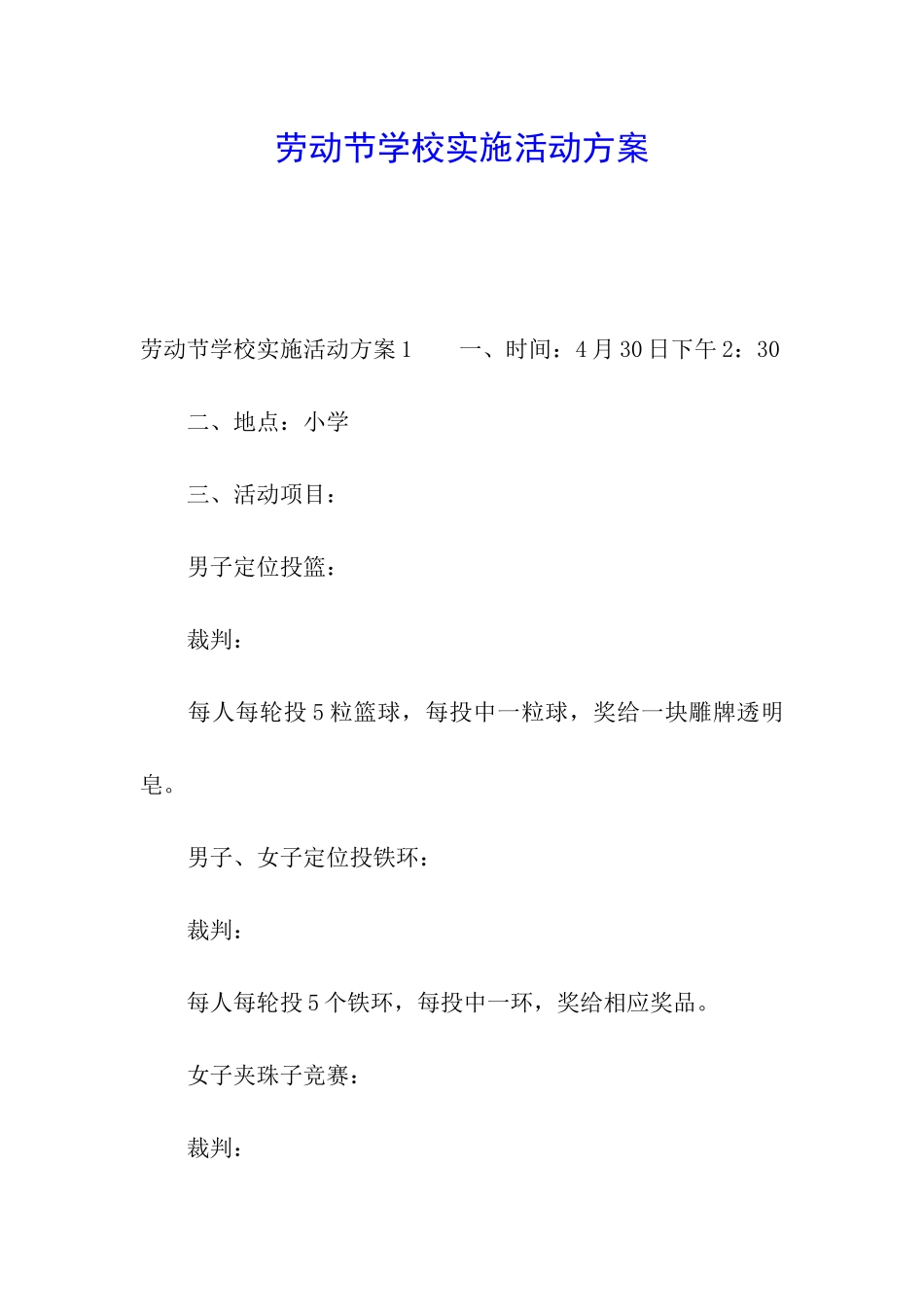 劳动节学校实施活动方案_第1页