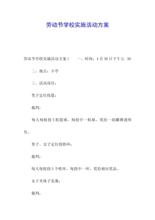 劳动节学校实施活动方案