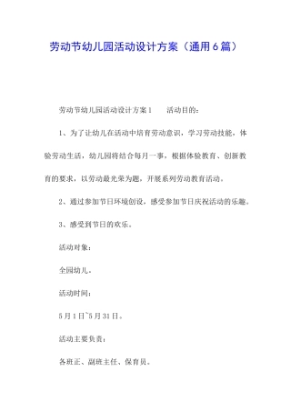 劳动节幼儿园活动设计方案