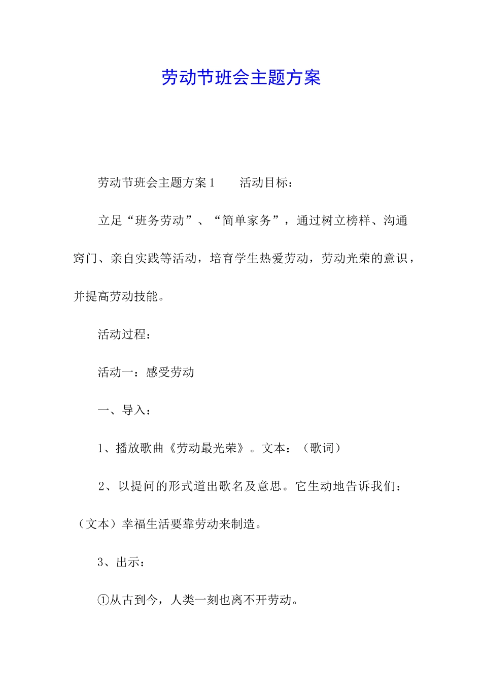 劳动节班会主题方案_第1页