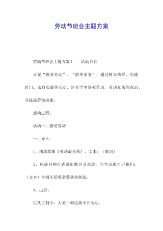 劳动节班会主题方案
