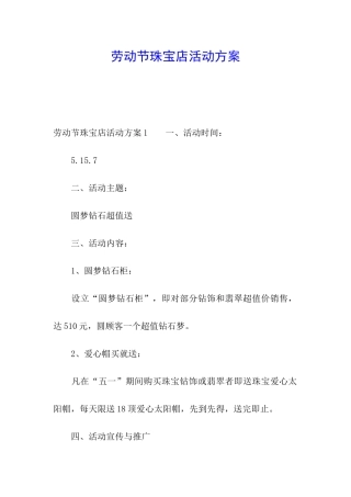 劳动节珠宝店活动方案