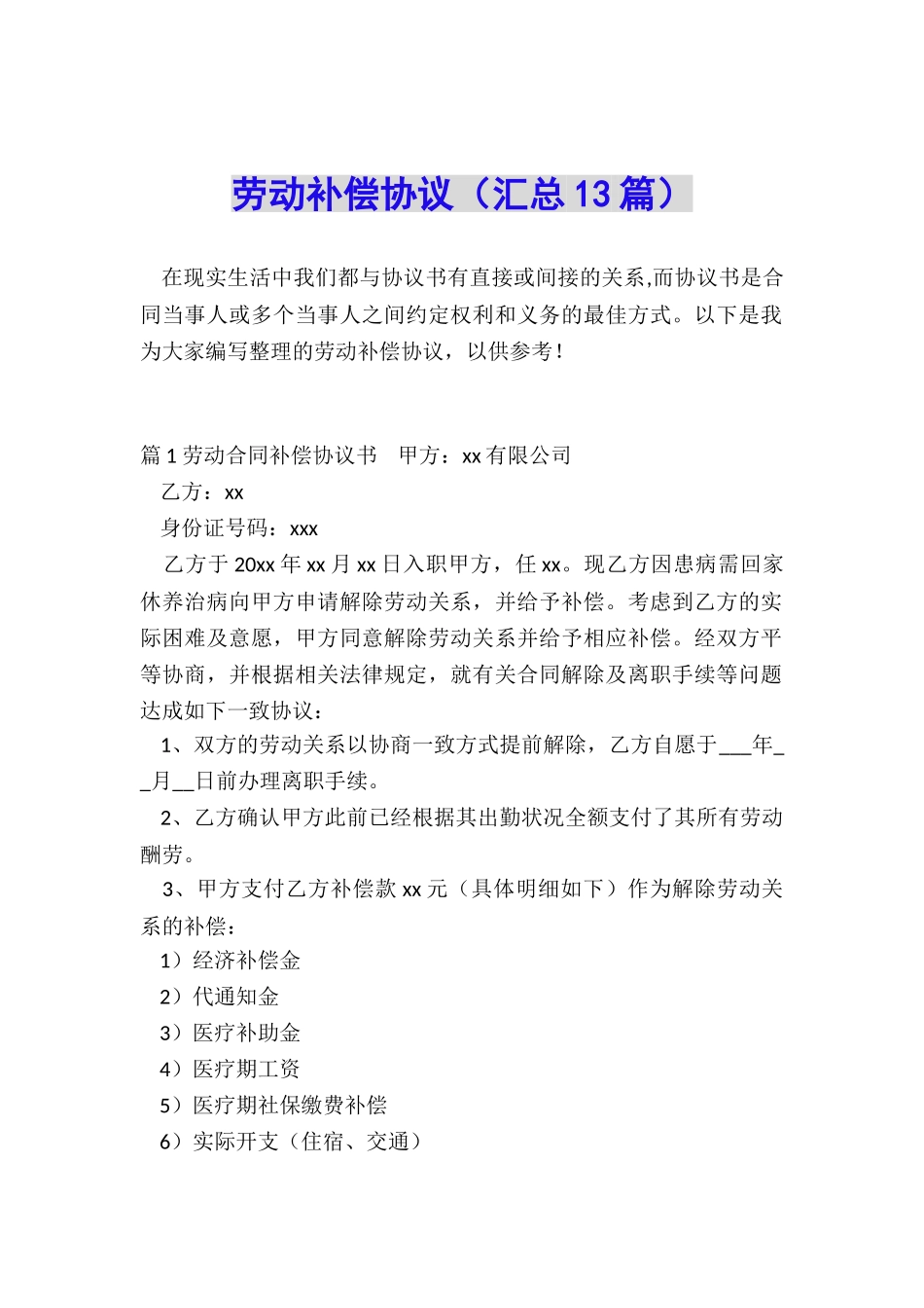 劳动补偿协议_第1页