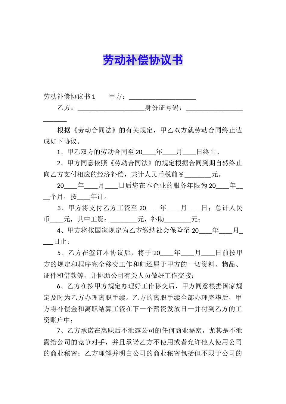 劳动补偿协议书_第1页