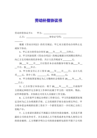 劳动补偿协议书
