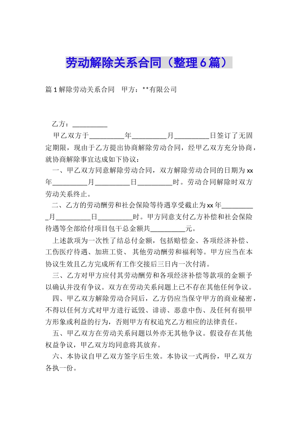 劳动解除关系合同_第1页