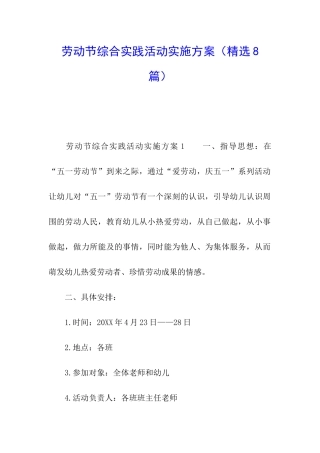 劳动节综合实践活动实施方案