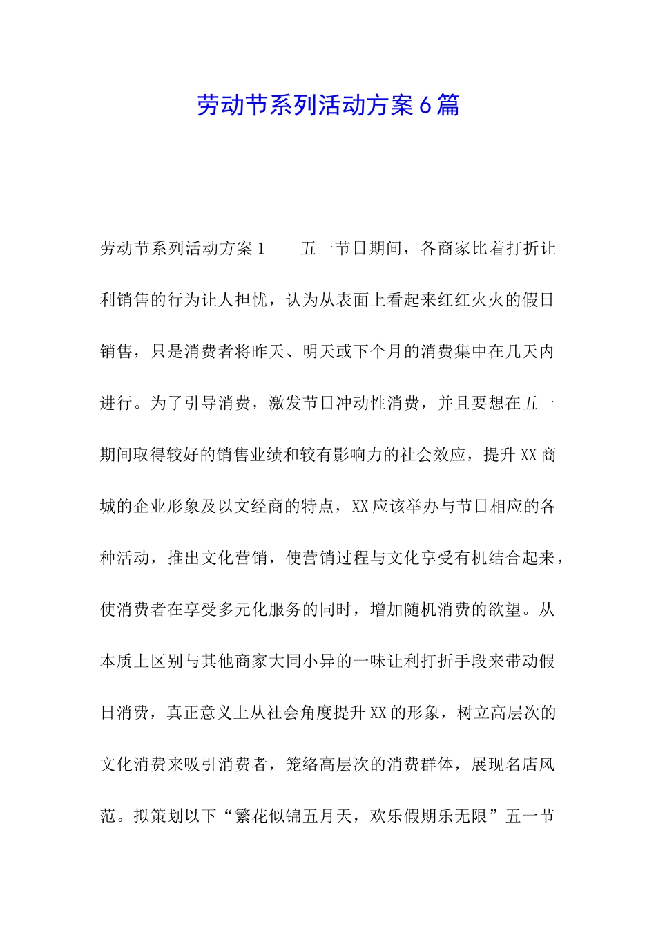 劳动节系列活动方案6篇_第1页